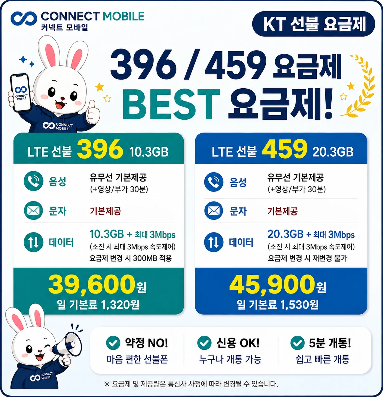 KT 선불 396/459 요금제