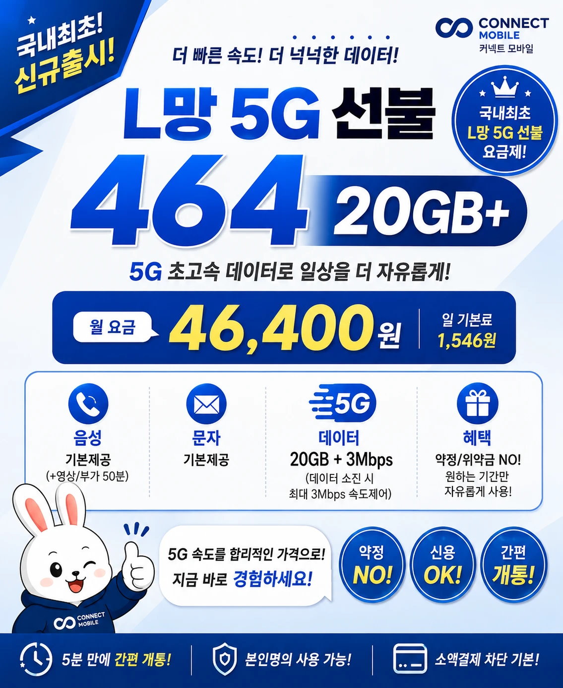 L망 5G 선불 464 요금제